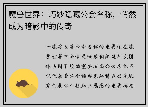 魔兽世界：巧妙隐藏公会名称，悄然成为暗影中的传奇