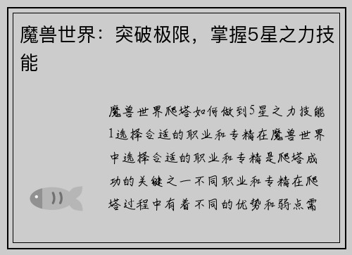 魔兽世界：突破极限，掌握5星之力技能