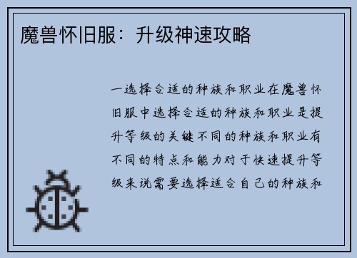 魔兽怀旧服：升级神速攻略