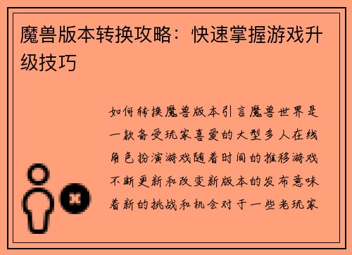 魔兽版本转换攻略：快速掌握游戏升级技巧
