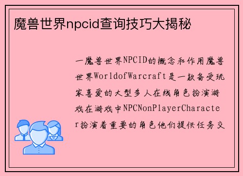 魔兽世界npcid查询技巧大揭秘