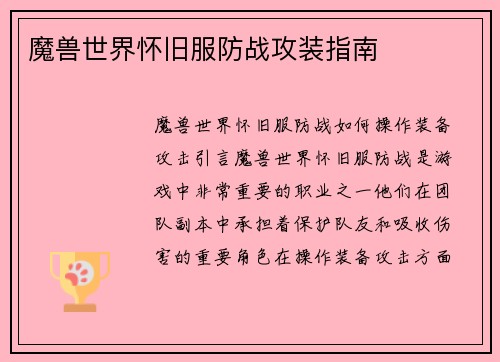 魔兽世界怀旧服防战攻装指南